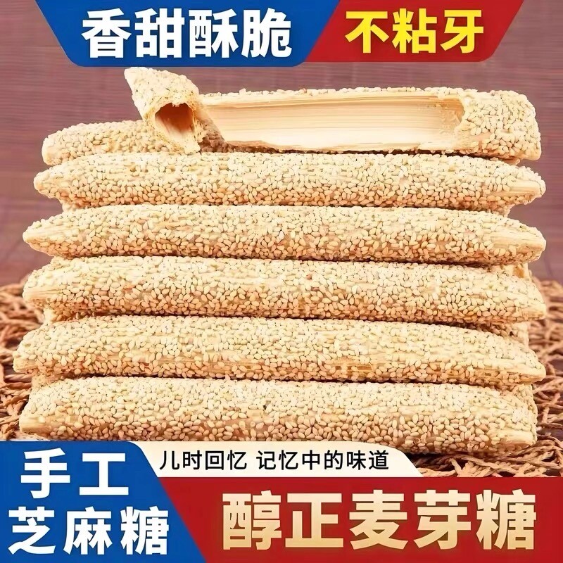【河南特产】正宗老式芝麻糖麦芽糖手工空心香酥麻杆棍糖灶糖酥糖