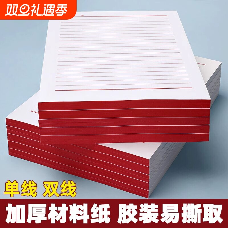 信纸稿纸信笺纸信签纸入团申请书信稿纸专用纸大学生用手写信党员材料草稿本红格横格双线横线红色a4信封单线
