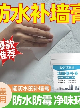 防水补墙膏墙面修补膏白色腻子膏家用脱落补墙漆腻子粉内外墙修复