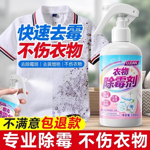 衣物除霉剂去霉点霉斑清洁剂器白