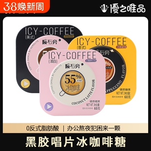 优之唯品陨石旁冰咖啡糖原味咖啡糖上班开车冰美式硬糖清凉润喉糖