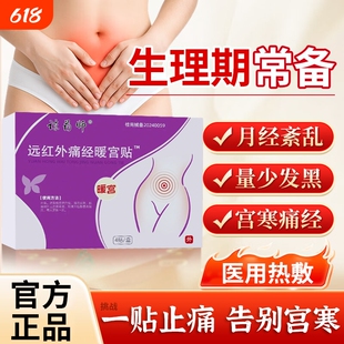 药师暖宫贴官方远红外缓解痛经改善月经不调体质虚寒腹部受寒