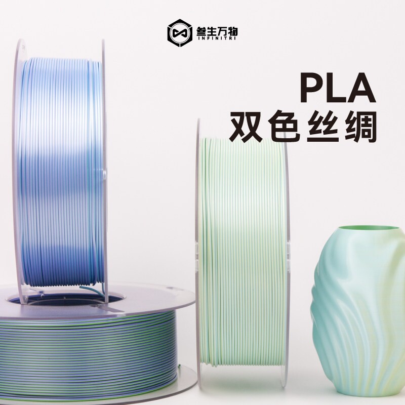 叁生万物 双色丝绸PLA打印耗材高光泽感3d打印机耗材1.75mm线径稳