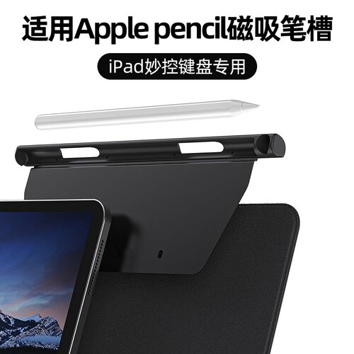 适用苹果平板iPadPro妙控键盘伴侣笔槽ApplePencil二代笔保护套笔
