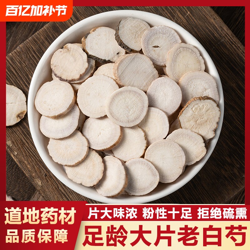白芍中药材正品无硫三白汤原料大片生白芍白术白茯苓甘草新货