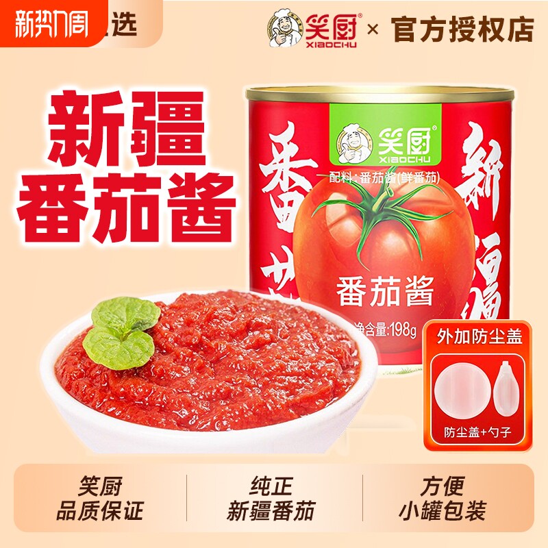 笑厨新疆番茄酱罐头198g西红柿酱无添加番茄膏官方旗舰店