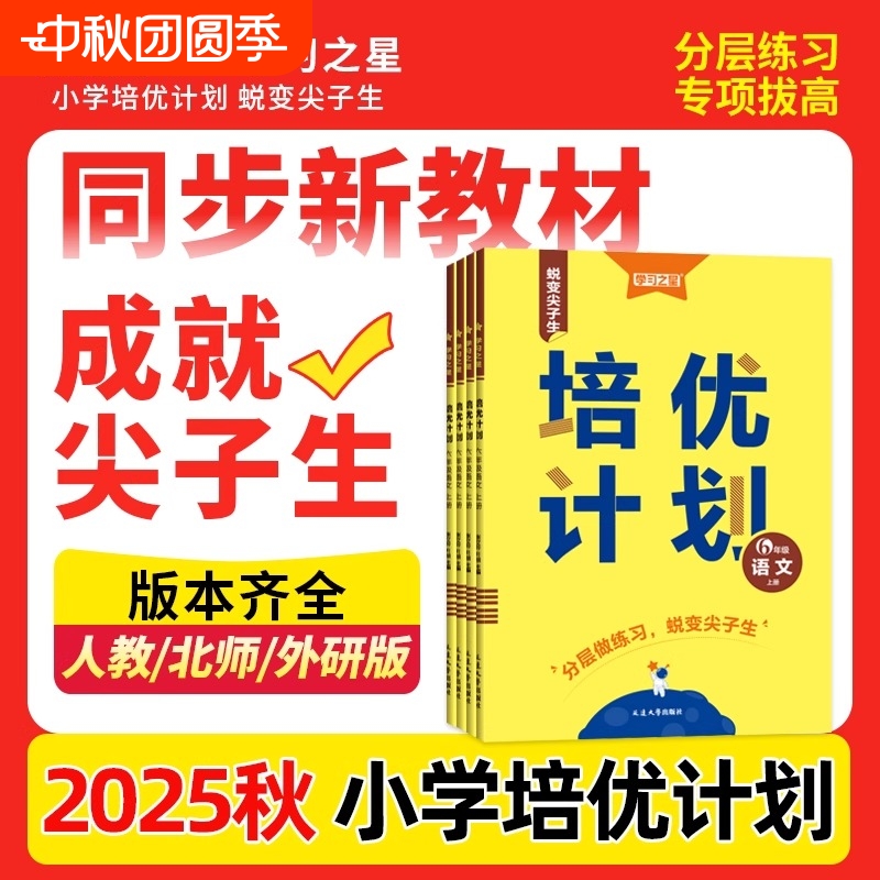 学习之星培优计划英语2025秋新版一二三四五六年级上册语文人教版外研版1一起点小学同步试卷测试卷全套人教版辽宁大连单元检测卷