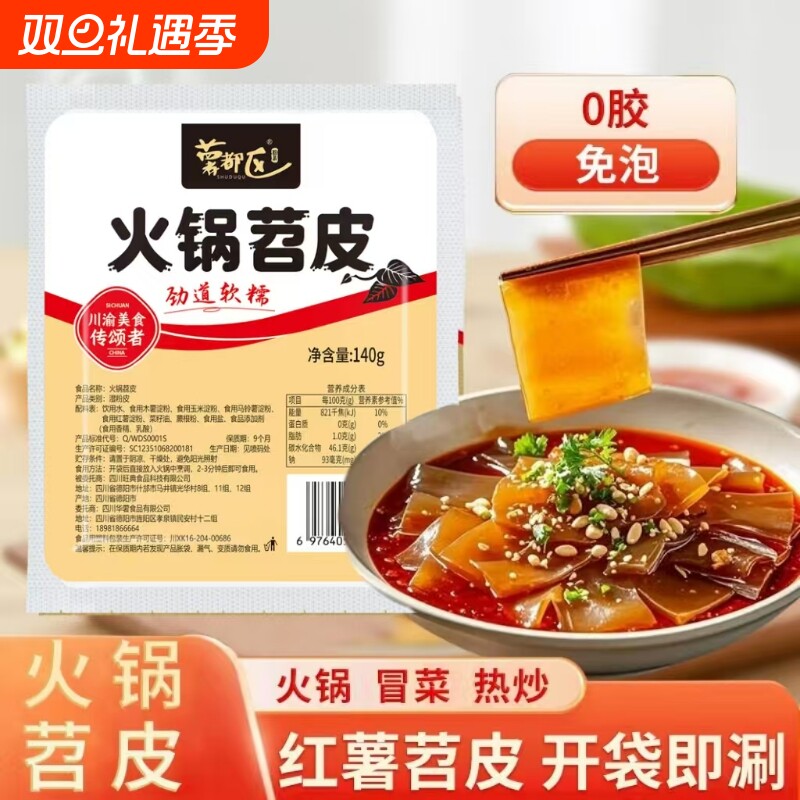 四川特色火锅苕皮鲜粉皮红苕粉红薯宽粉冒菜食材凉拌苕皮