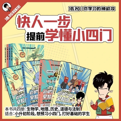 初中小四门早知道 混知漫画你学习的神助攻生物地理历史道德与政治一本通 小升初七八九年级初中一二三知识大盘点小学升初中书