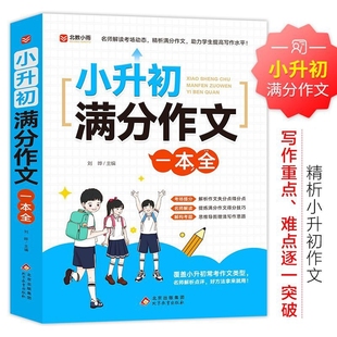 小升初满分作文一本全 速发 小学生小升初用书作文书大全分类优秀作文写作阅读能力语言表达专项训练提升C 正版