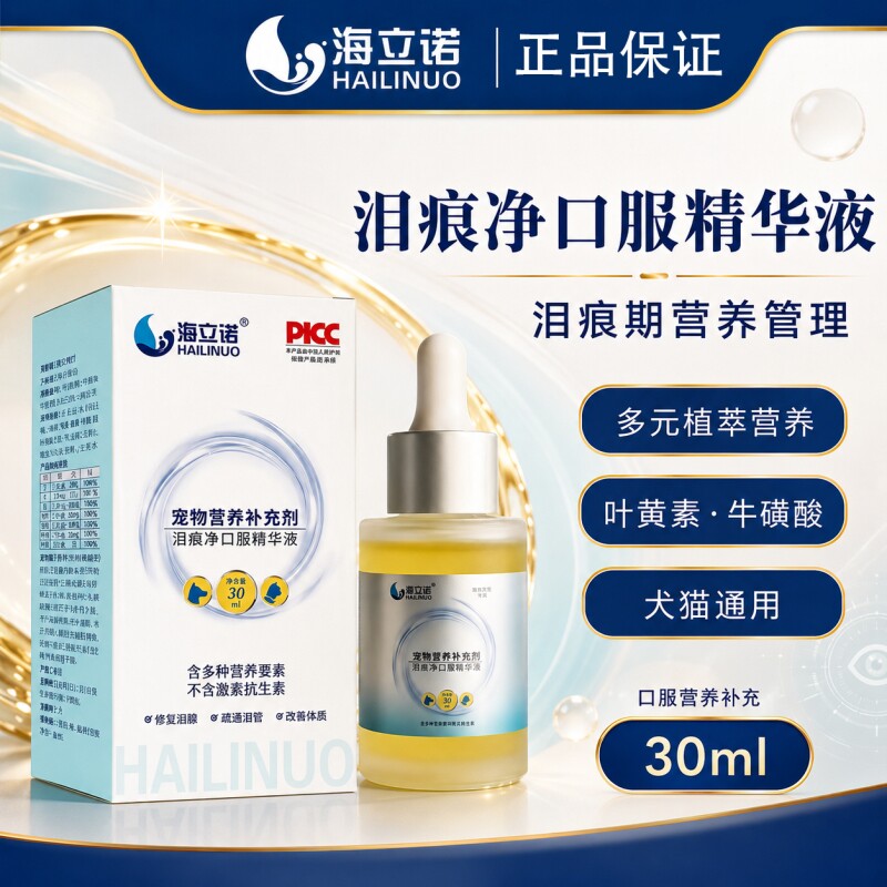 海立诺泪痕净犬猫狗通用比熊博美加菲泰迪小型犬通用去泪痕红胡子