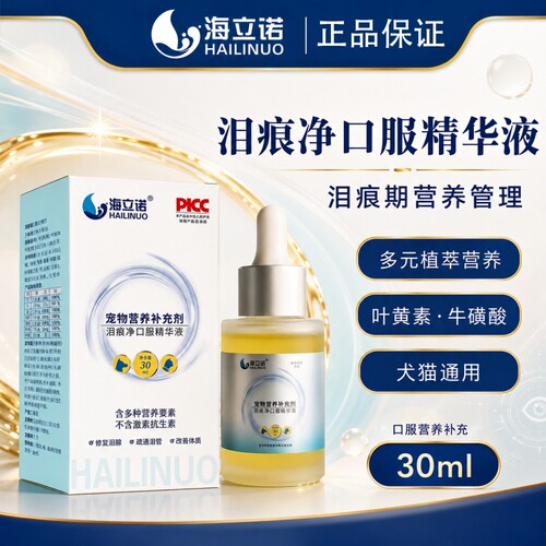 海立诺泪痕净犬猫狗通用比熊博美加菲泰迪小型犬通用去泪痕红胡子