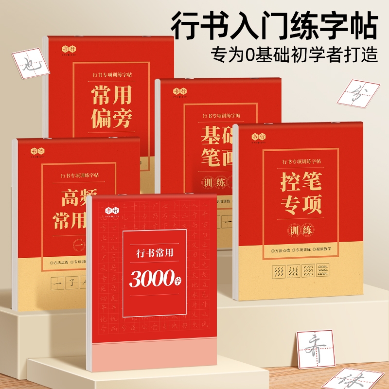 控笔训练字帖成年成人行书入门速成手写临摹练字本大学生初学者行楷高频常用字笔画偏旁专项练习纸高中生钢笔硬笔书法田字格写字帖