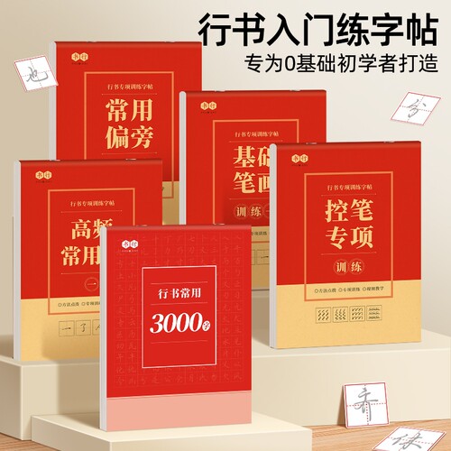 控笔训练字帖成人行书入门速成手写临摹练字本初学者行楷高频常用字笔画偏旁专项练习纸钢笔硬笔书法田字格写字帖楷书字体汉字笔顺