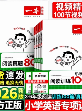 2026版一本小学英语阅读训练100篇阅读真题80篇三年级四年级五六年级3456年级听力一百篇小学生阅读理解专项训练书上册下计算题