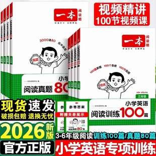 2026版 一本小学英语阅读训练100篇阅读真题80篇三年级四年级五六年级3456年级听力一百篇小学生阅读理解专项训练书上册下计算题
