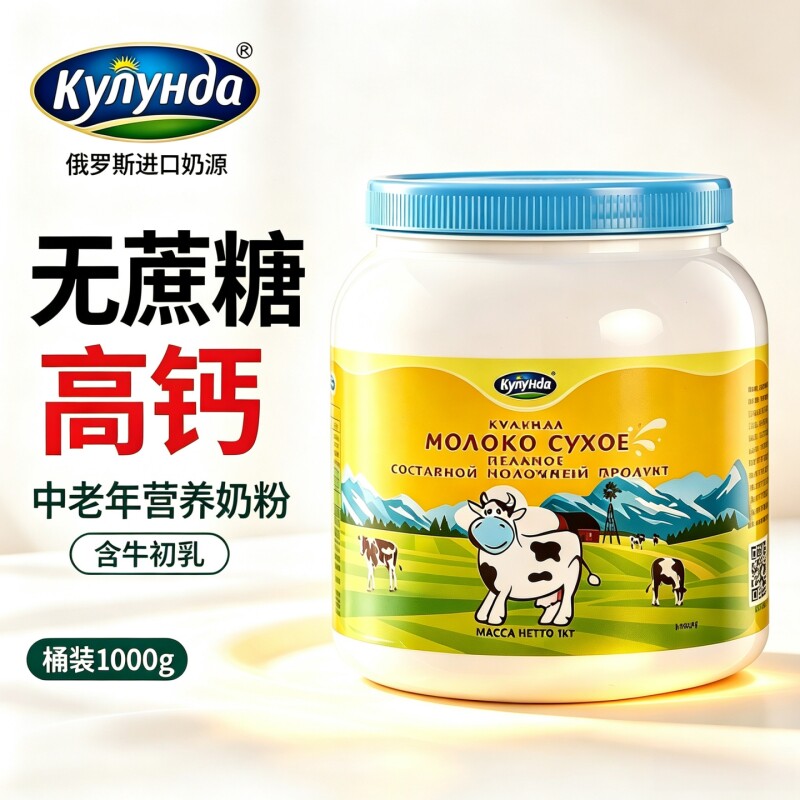 库伦纳达俄罗斯进口全脂无蔗糖高钙奶粉中老年成人牛奶粉1kg正品