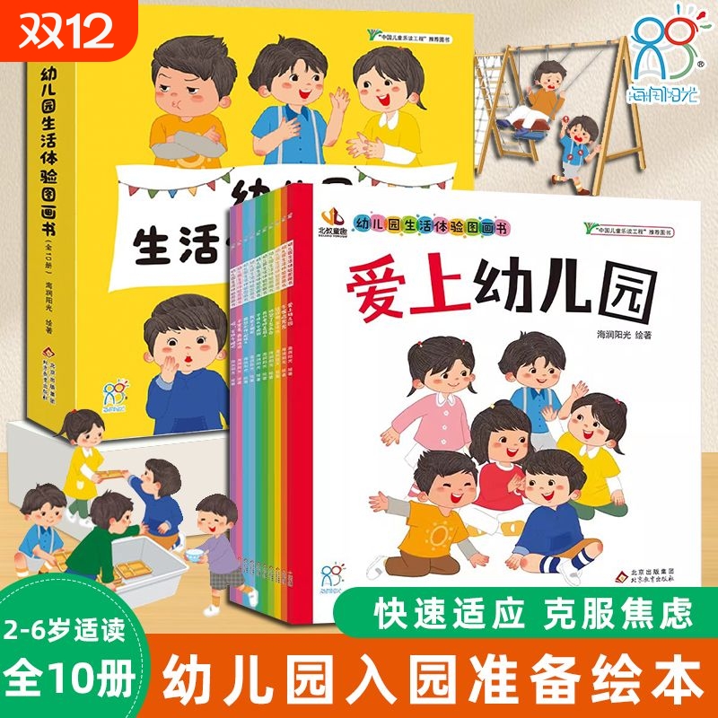 海润阳光 幼儿园生活体验图画书 入园准备入学前绘本0到3岁2-4-5-6岁儿童阅读故事书宝宝好习惯小班中班小朋友早教读物必备书籍