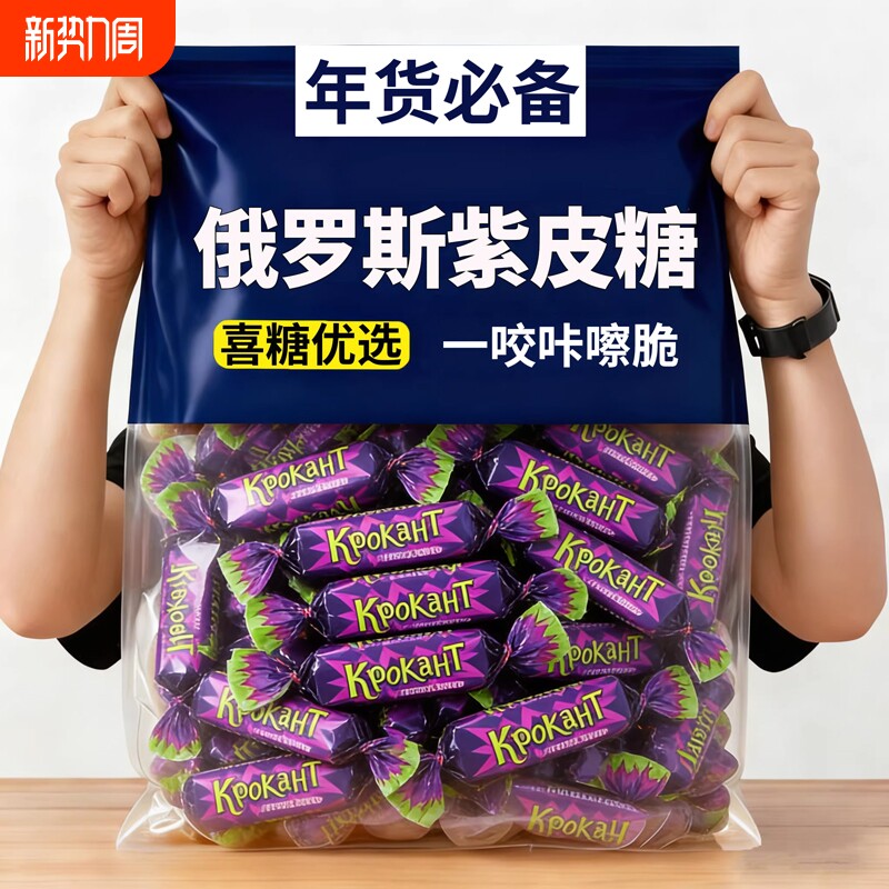 俄罗斯紫皮糖零食糖果风味正宗网红巧克力糖喜糖散装花生夹心好吃