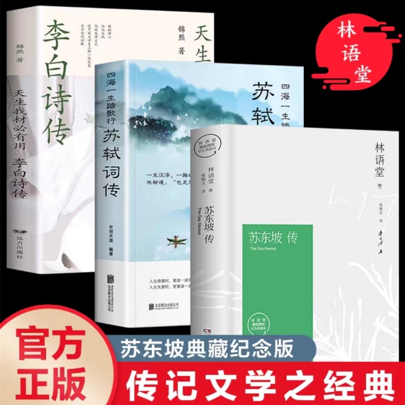 苏东坡传李白诗传苏轼词传四海一生踏歌行仗剑天涯中国古典小说诗词文学古诗词鉴赏诗歌国学古籍唐诗宋词名家赏鉴正版纪念