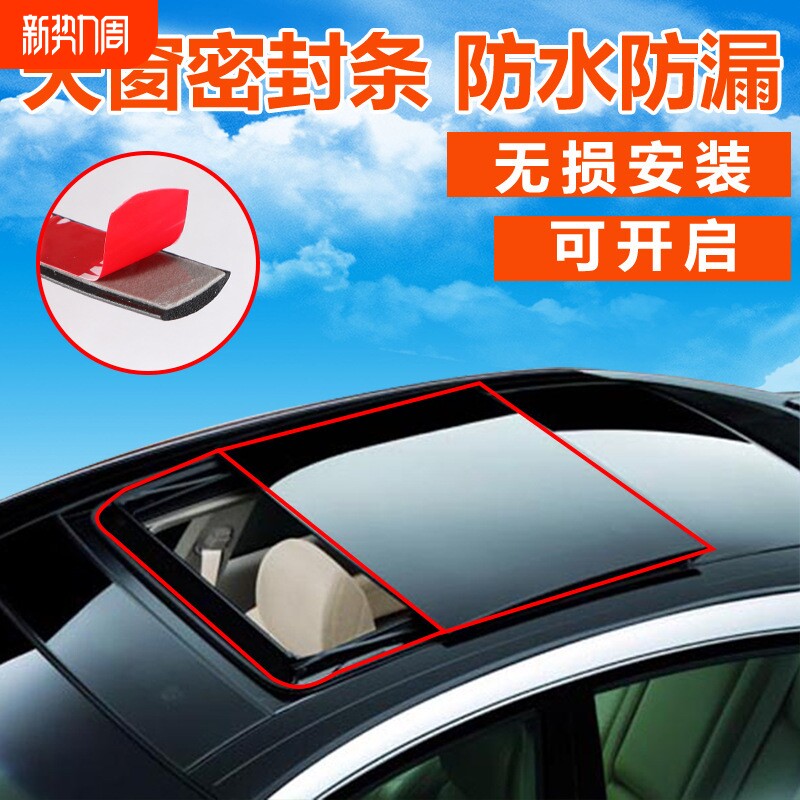 T型汽车密封条隔音条前挡风玻璃天窗车窗车顶防水防尘全景两侧