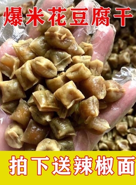 石屏爆米花豆干豆腐干包浆豆腐半成品油炸小吃大袋装空气炸锅手工