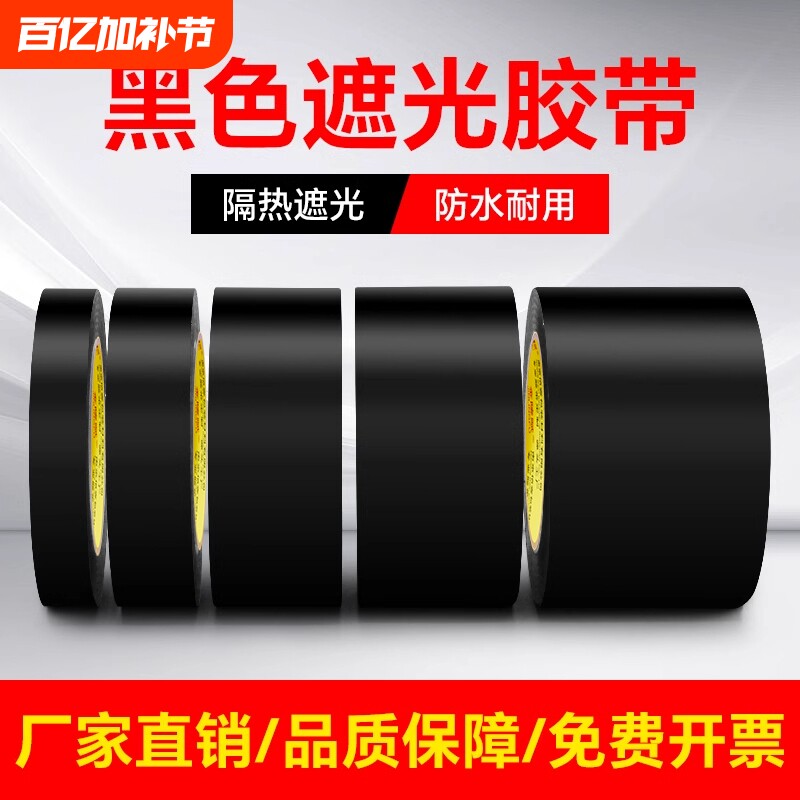 黑色遮光胶带高粘度防水防风防晒不留胶痕警示单面胶布闪光灯挡光不透光全遮光封窗户阳台卧室玻璃贴纸防偷窥