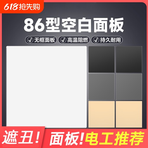 86型装饰盖板开关插座空白面板