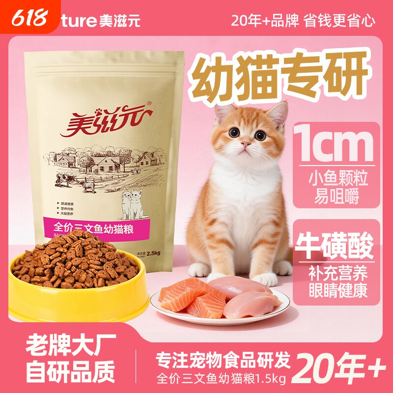 美滋元猫粮全价三文鱼幼猫1-12月小猫奶糕营养2.5kg品牌泌尿