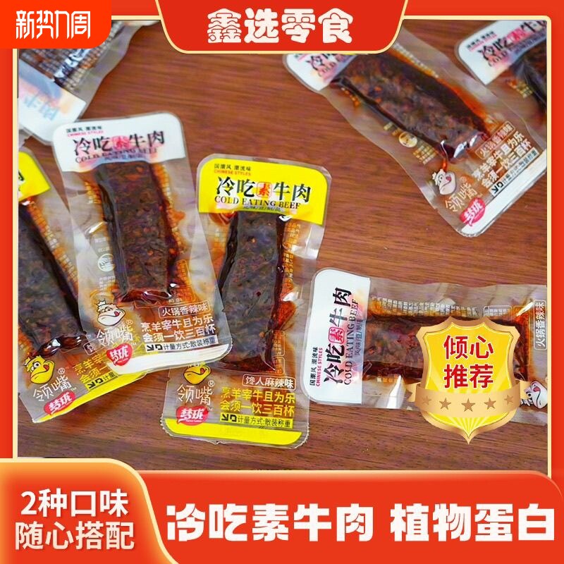 领嘴冷吃素牛肉蜜汁可乐鸡翅素肉豆制品素牛排解馋小零食香辣麻辣
