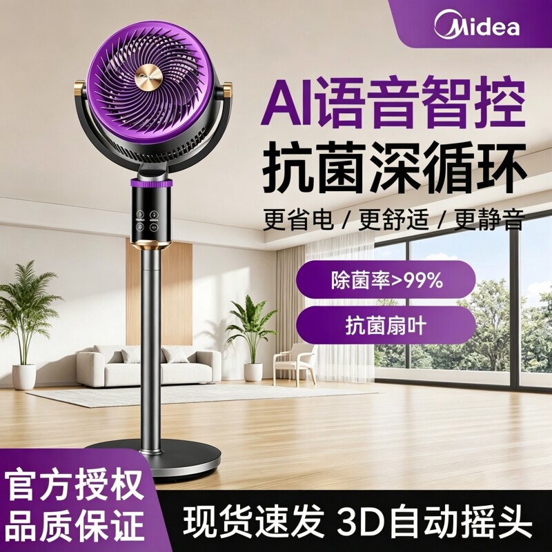 【价保618】美的空气循环扇驱蚊智能语音电风扇静音家用落地扇
