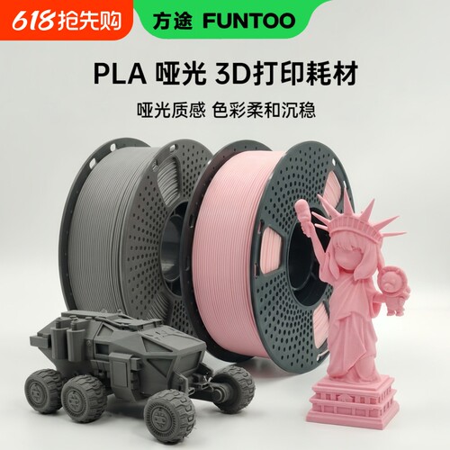方途PLA哑光3D打印机耗材高韧性环保材料兼容拓竹FDM创想三维3d适