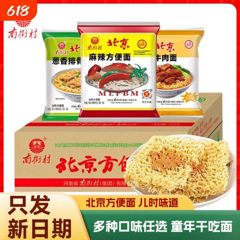 南街村老北京方便面整箱麻辣袋装泡面速食特产怀旧干吃夜宵早餐