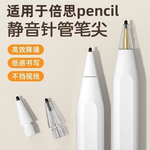 适用倍思静音笔尖平替笔尖pencil电容笔平板触屏笔手写针管WIWU吉玛仕笔尖静音防滑2B针管改造耐磨替换笔头