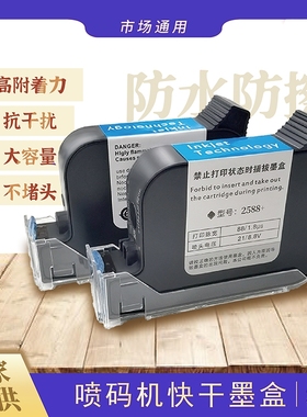 智能手持喷码机墨盒2588通用快干适用惠普W3T10B2590陆宝顾晨950中敏js10/js12m/m127k/1704k/53s在线打码机