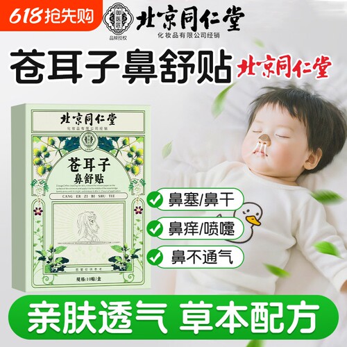 北京同仁堂苍耳子鼻舒贴精油棒通气鼻贴儿童成人通气鼻塞通鼻神器