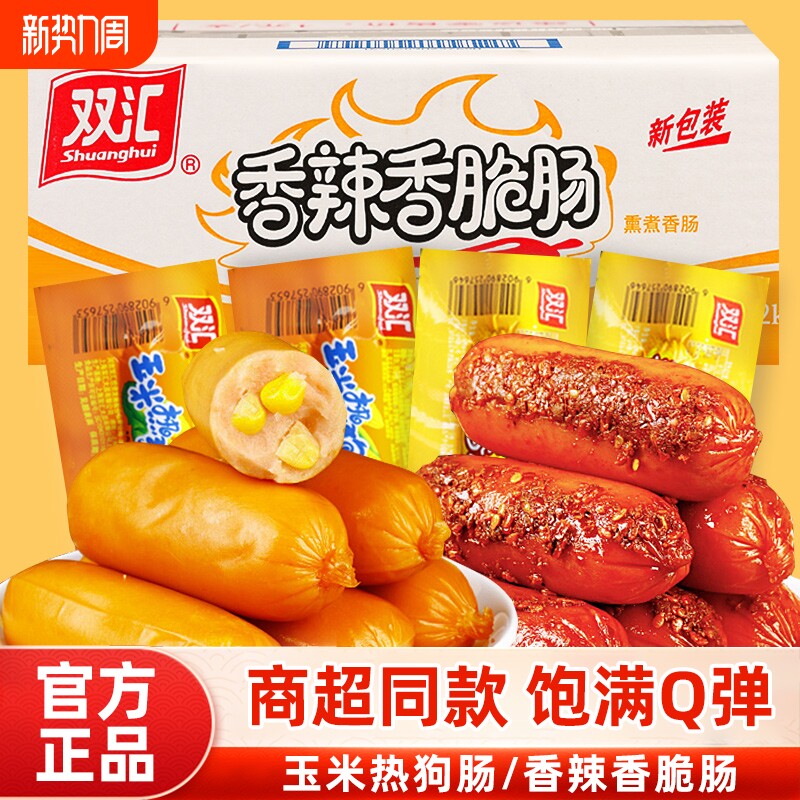 双汇玉米热狗肠香辣香脆肠32g即食烤肠小零食解馋休闲食品火腿肠
