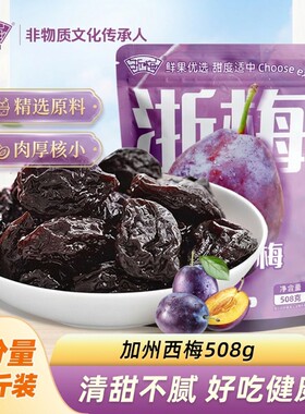 无糖低卡浙梅西梅干加州508g独立包装蜜饯果干梅子零食大西梅健康