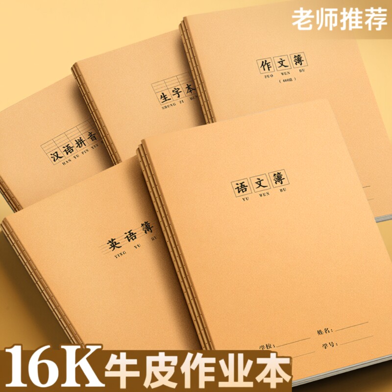 16k作业本子语文本英语本小学生专用拼音本数学本练习簿作文本加厚牛皮纸练习本一二三四五六七年级作业本