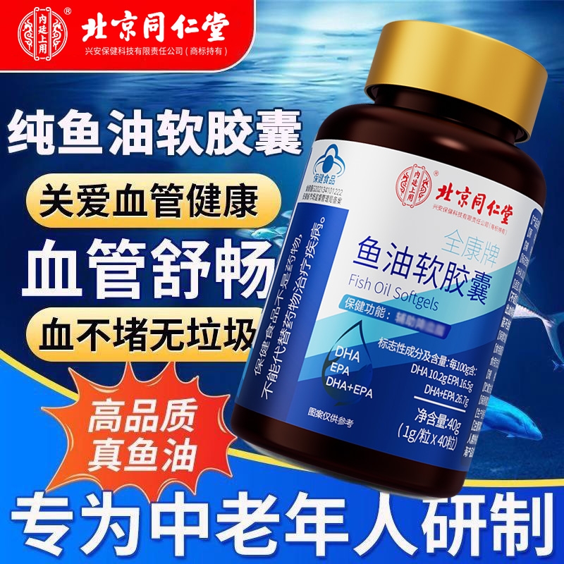 北京同仁堂高纯度深海鱼油软胶囊中老年血管omega3鱼油血脂血压