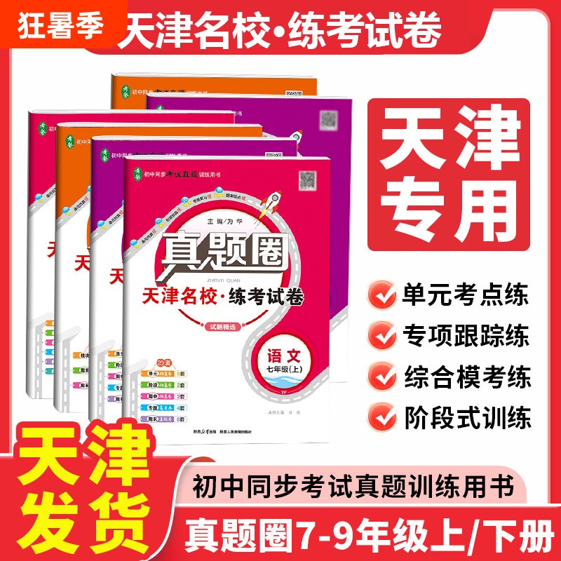 2026初中真题圈【天津专用版】七八九年级语文数学英语物理化学历史道德考试卷789年级单元期末预测试卷暑假衔接考试历年真题期中