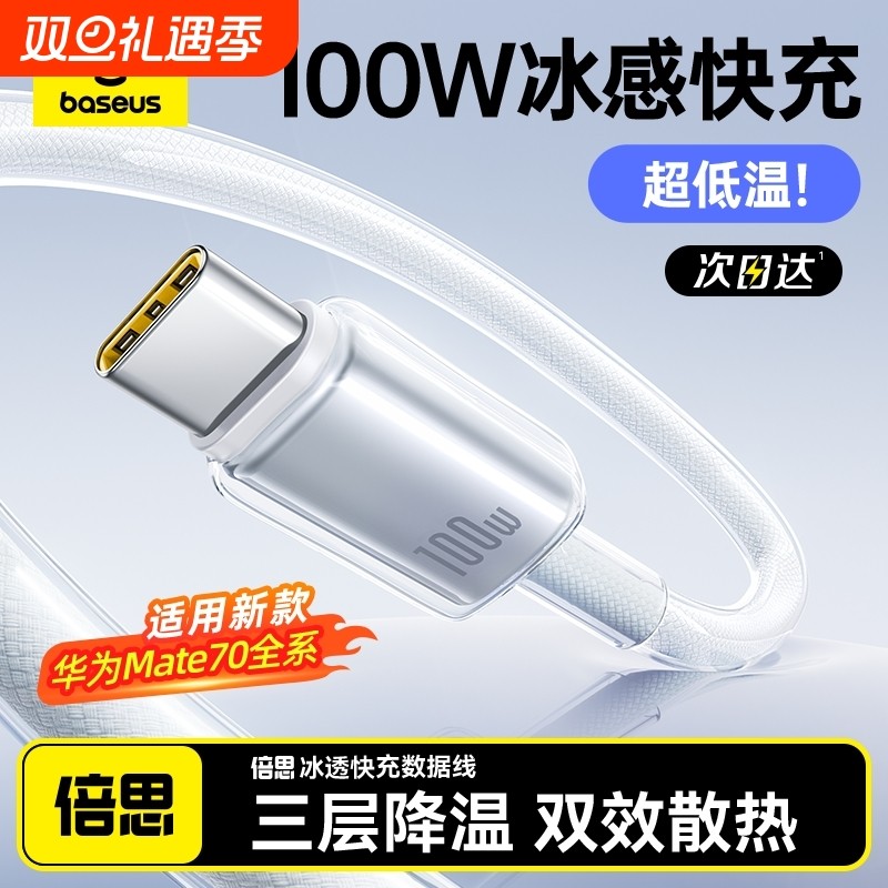 倍思type-c充电线适用华为小米OPPOvivo荣耀mate70快充数据线100w