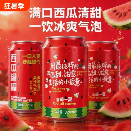农科院推荐冰镇西瓜汁风味饮料320ml西瓜气泡水清甜0果汁解渴罐装