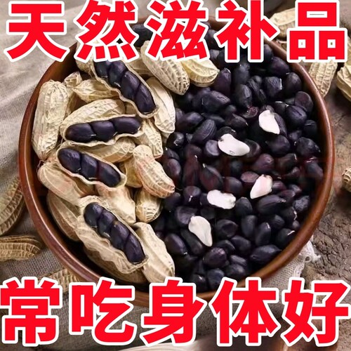 正宗富硒生黑花生带壳生富含花青素地道口感原味香甜零食晒干健康