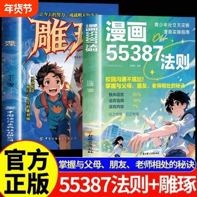 【抖音正版】漫画55387法则：掌握与父母、老师相处的秘诀 青少年社交天花板雕琢漫画版正版 让孩子有方向有底气有勇气面对未来