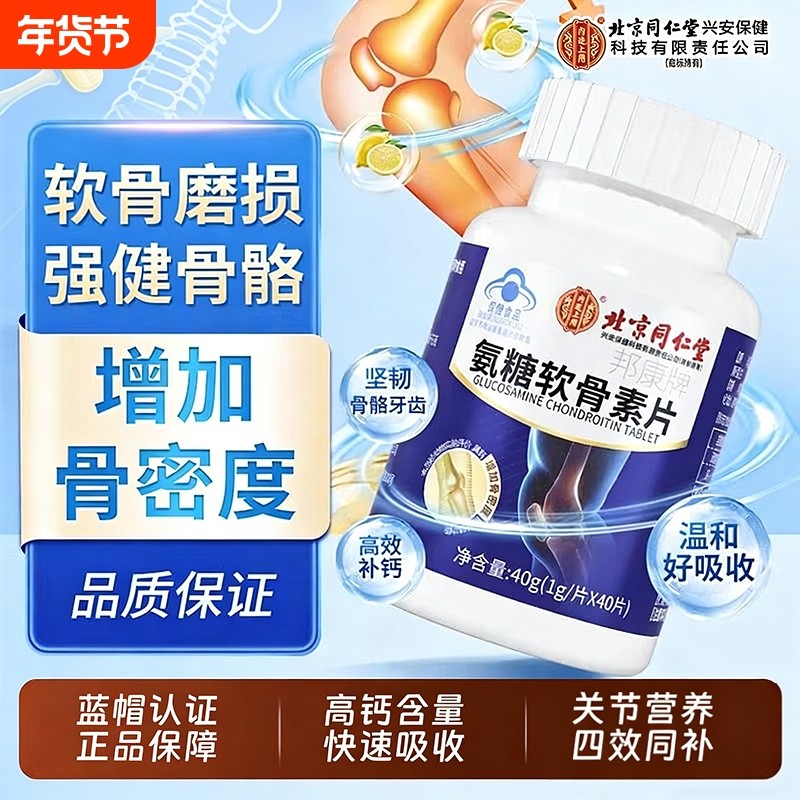 北京同仁堂氨糖软骨素官方旗舰店钙片中老年护关节疼痛加胶原正品,保健食品/膳食营养补充食品,氨糖软骨素/骨胶原,淘宝优惠券,粉丝福利购,淘宝优惠卷