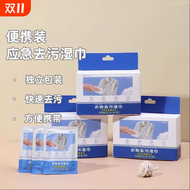 衣物去渍湿巾清洁应急免洗便携装