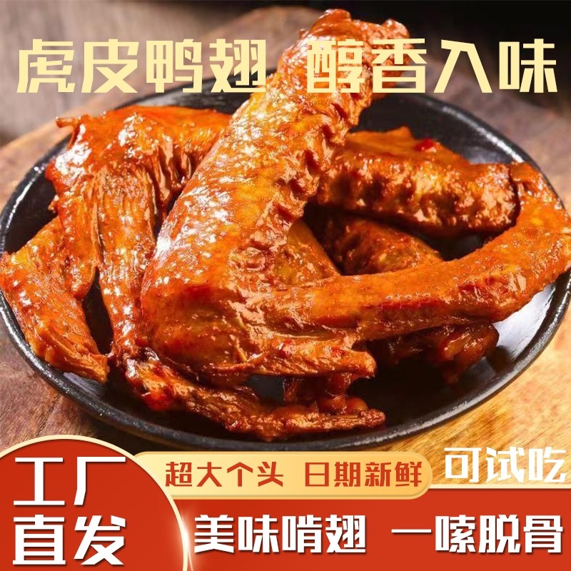 虎皮鸭翅即食香辣开袋卤味鸭翅膀鸭肉零食网红小吃解馋超大过瘾