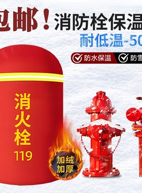 室外消防栓保温罩加棉加绒防冻保温棉水泵接合器消火栓加厚保护罩