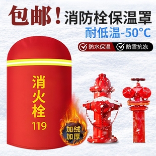 室外消防栓保温罩加棉加绒防冻保温棉水泵接合器消火栓加厚保护罩